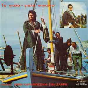 Άννα Καραμπεσίνη - Έφη Σαρρή - Το Γιαλό - Γιαλό Πηγαίνω