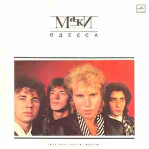 Маки - Одесса