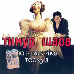 Тимур Шаов - По Классике Тоскуя