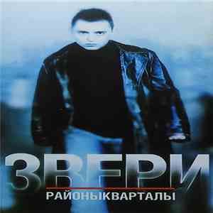 Звери - Районыкварталы