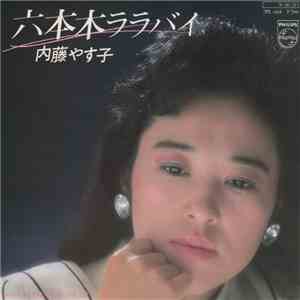 内藤やす子 - 六本木ララバイ