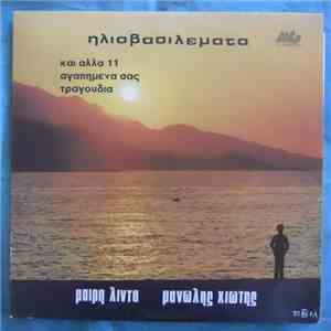 Μανώλης Χιώτης - Μαίρη Λίντα - Ηλιοβασιλέματα