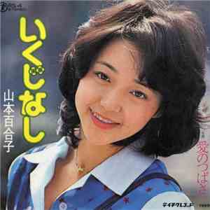 山本百合子 - いくじなし