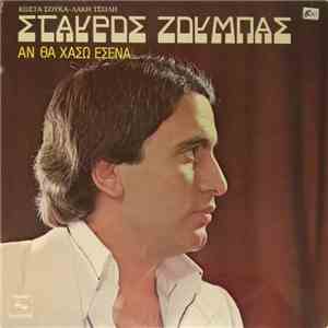 Σταύρος Ζούμπας - Αν Θα Χάσω Εσένα...