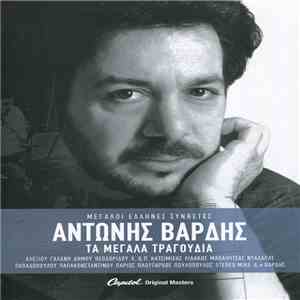 Αντώνης Βαρδής - Τα Μεγάλα Τραγούδια