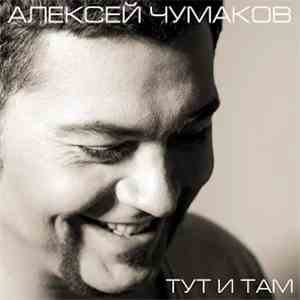 Алексей Чумаков - Тут И Там (Deluxe)