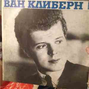 П. Чайковский - Ван Клиберн, Симфонический Оркестр Московской Государственн ...