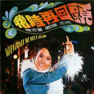 陳芬蘭, 顧媚 - 幾時再回頭 When Shall We Meet Again