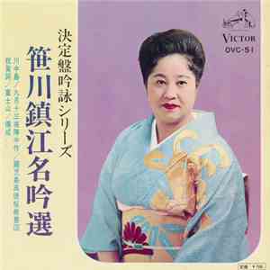 笹川鎮江 - 笹川鎮江名吟選