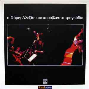 Χάρις Αλεξίου - Η Χάρις Αλεξίου Σε Απρόβλεπτα Τραγούδια