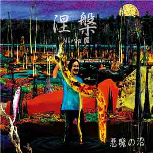悪魔の沼 - 涅槃 -Nirva魔-