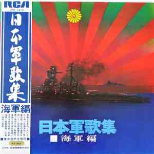 東京混声合唱団 - 日本軍歌集 海軍編