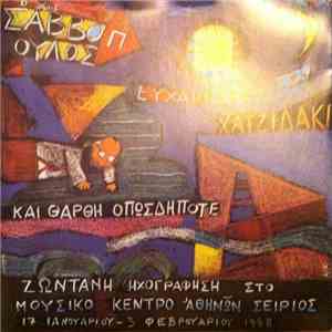 Διονύσης Σαββόπουλος - Ο Κύριος Σαββόπουλος Ευχαριστεί Τον Κύριο Χατζιδάκι ...