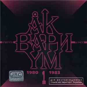 Аквариум - Лучшие Песни 1 (1980-1983)