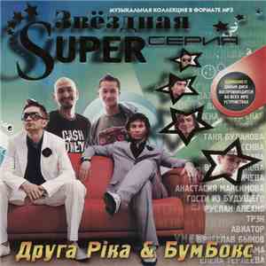Друга Ріка & Бумбокс - Звёздная Super Серия