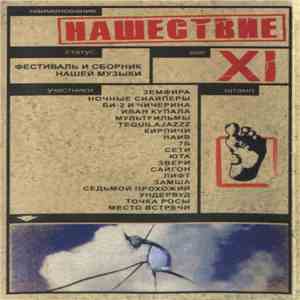 Various - Нашествие - Шаг XI