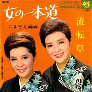 こまどり姉妹 - 女の一本道