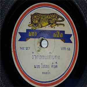 โสภา คำดี, ทองคำ สีโสธร - รำกลอนเดินดง / รำกลอนพิมพา