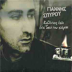 Γιάννης Σπύρου - Καθένας Έχει Ένα Δικό Του Χάρτη