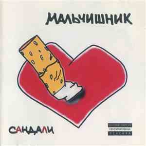 Мальчишник - Сандали