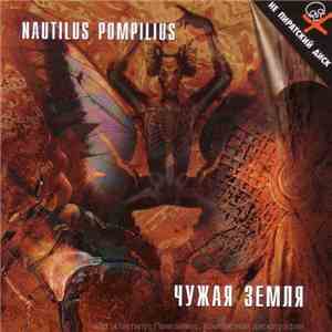 Nautilus Pompilius - Чужая Земля