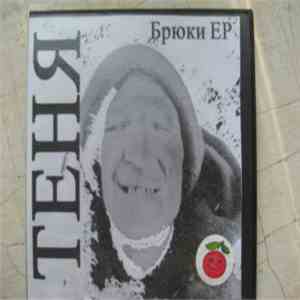 Теня - Брюки EP