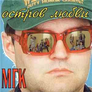 МГК - Остров Любви