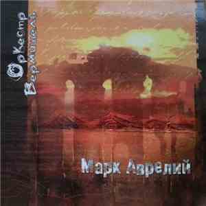 Оркестр Вермишель - Марк Аврелий = Markus Aurelius Suite