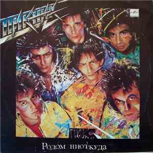 Пикник - Родом Ниоткуда