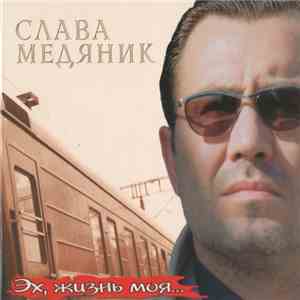 Слава Медяник - Эх, Жизнь Моя...