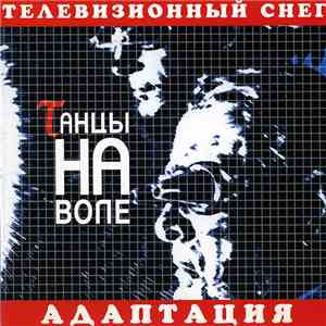 Танцы На Воле - Телевизионный Снег - Адаптация