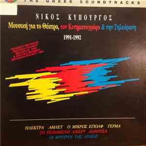 Νίκος Κυπουργός - Μουσική Γιά Το Θέατρο,Τον Κινηματογράφο & Την Τηλεόραση 1 ...