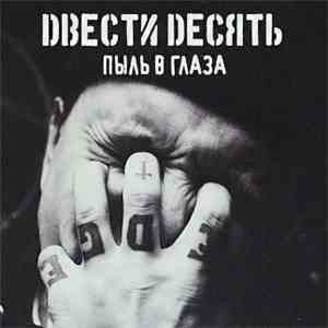 210 - Пыль В Глаза
