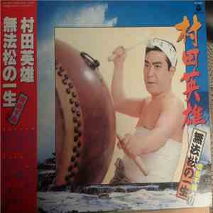 村田英雄 - 無法松の一生