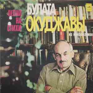 Булат Окуджава - Песни На Стихи Булата Окуджавы Из Кинофильмов