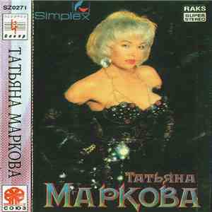 Татьяна Маркова - Татьяна Маркова
