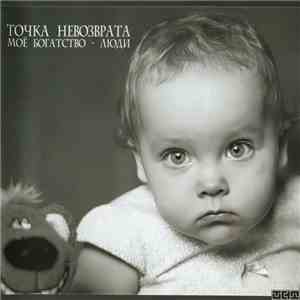 Точка Невозврата - Моё Богатство - Люди