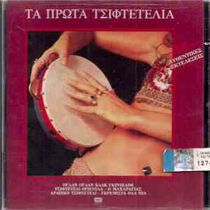Various - Τα Πρώτα Τσιφτετέλια