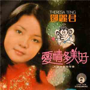 鄧麗君 - 愛情多美好
