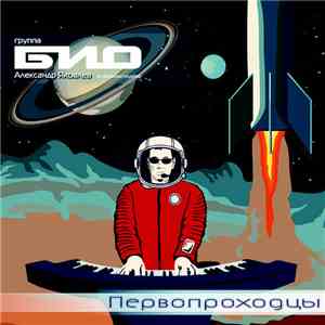 БИО - Первопроходцы