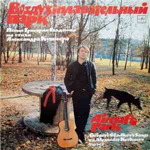 Григорий Гладков - Воздухоплавательный Парк