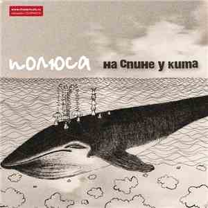 Полюса - На Спине У Кита