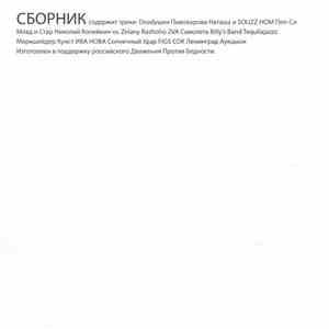 Various - Сборник