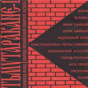 Various - Тьмутаракане-1. Киевская Волна. Сборник Независимой Киевской Музы ...