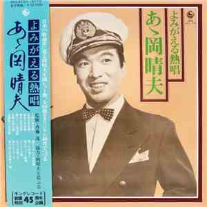 岡晴夫 - よみがえる熱唱 ああ岡晴夫