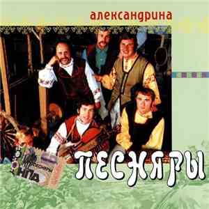 Песняры - Александрина