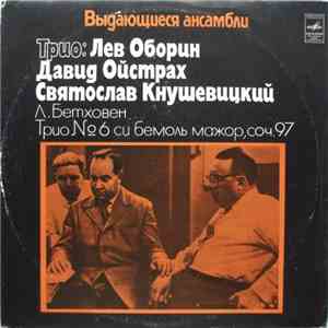 Л. Бетховен - Трио: Лев Оборин, Давид Ойстрах, Святослав Кнушевицкий - Трио ...