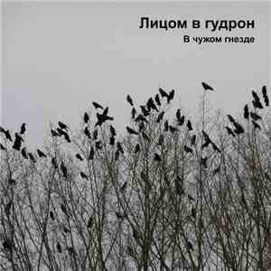 Лицом В Гудрон - В чужом гнезде (демо 2)
