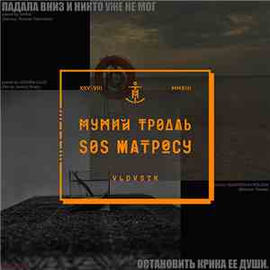 Мумий Тролль - SOS Матросу