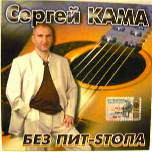 Сергей Кама - БЕЗ ПИТ-SТОПА